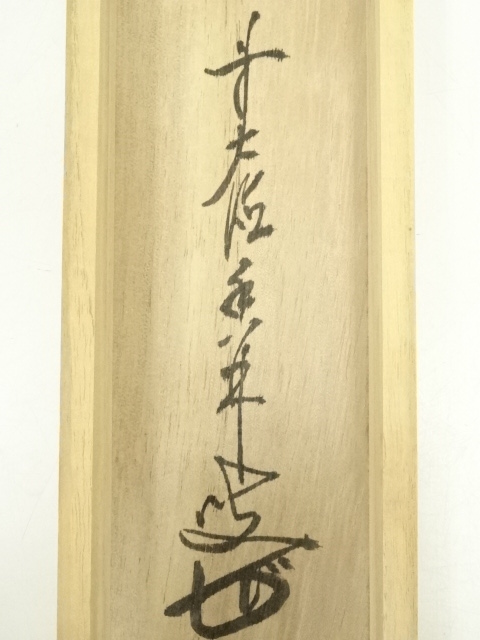 福袋 公式 禅語 大徳寺 掛軸 書 紙本 肉筆 共箱 「宝珠在吾手程」 大橋